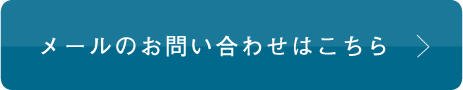 お問い合わせはこちら